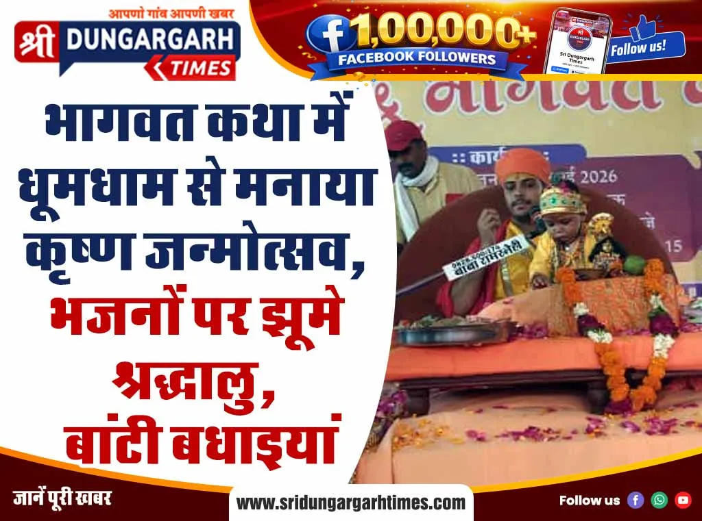 भागवत कथा में धूमधाम से मनाया कृष्ण जन्मोत्सव, भजनों पर झूमे श्रद्धालु, बांटी बधाइयां