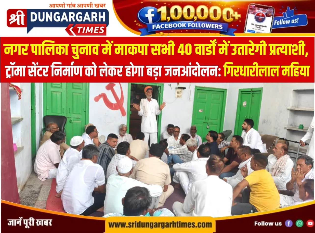 नगर पालिका चुनाव में माकपा सभी 40 वार्डों में उतारेगी प्रत्याशी, ट्रॉमा सेंटर निर्माण को लेकर होगा बड़ा जनआंदोलन: गिरधारीलाल महिया