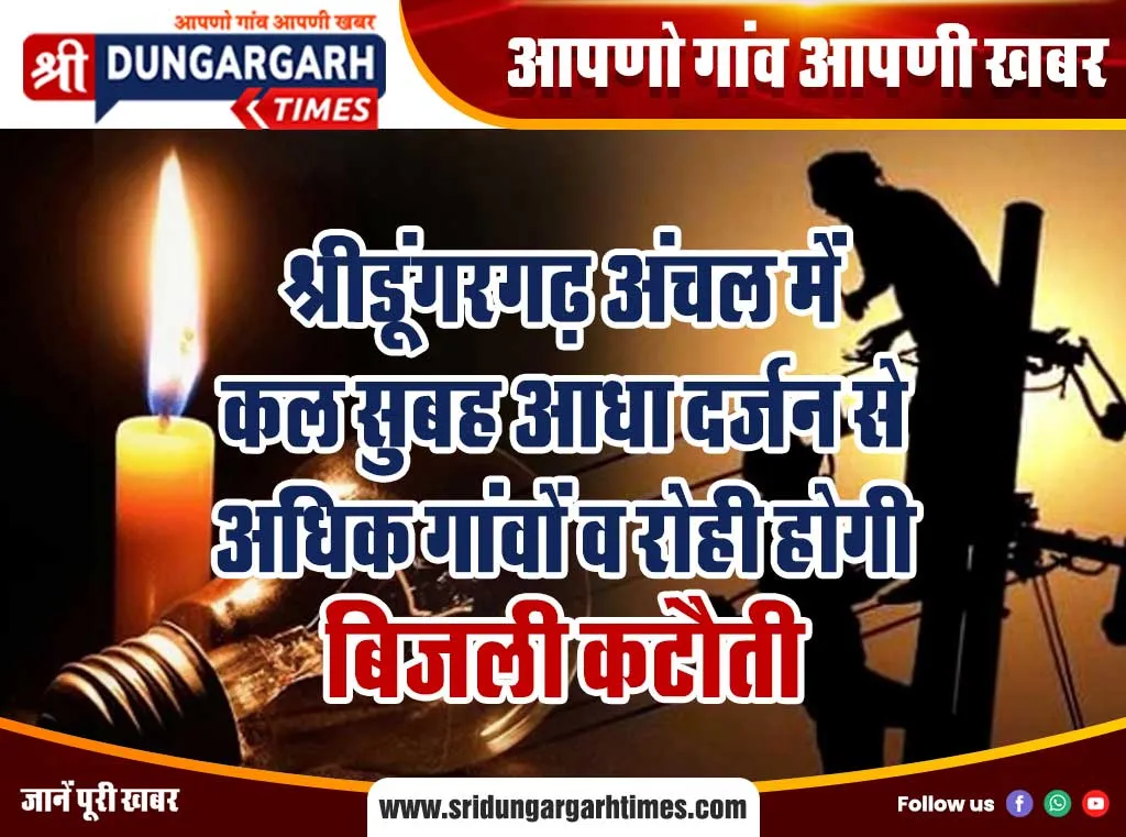 श्रीडूंगरगढ़ अंचल में कल सुबह आधा दर्जन से अधिक गांवों व रोही होगी बिजली कटौती