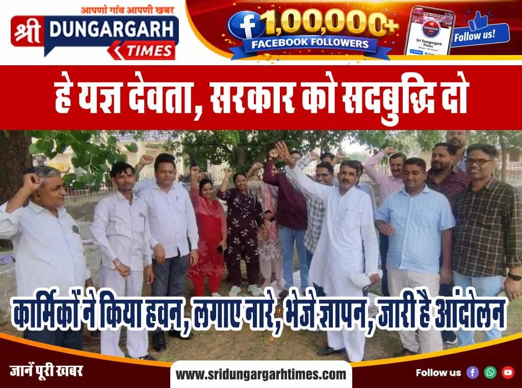 कार्मिकों ने किया हवन, लगाए नारे, भेजे ज्ञापन, जारी है आंदोलन