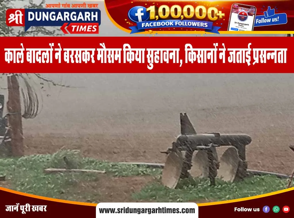 काले बादलों ने बरसकर मौसम किया सुहावना, किसानों ने जताई प्रसन्नता