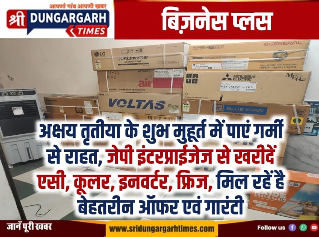 अक्षय तृतीया के शुभ मुहूर्त में पाएं गर्मी से राहत, जेपी इंटरप्राईजेज से खरीदें एसी, कूलर, इनवर्टर, फ्रिज, मिल रहें है बेहतरीन ऑफर एवं गारंटी।