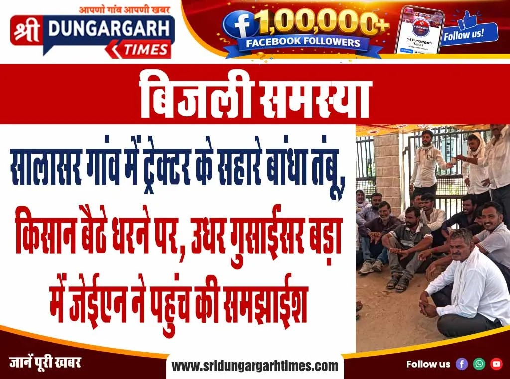 सालासर गांव में ट्रेक्टर के सहारे बांधा तंबू, किसान बैठे धरने पर, उधर गुसाईंसर बड़ा में जेईएन ने पहुंच की समझाईश