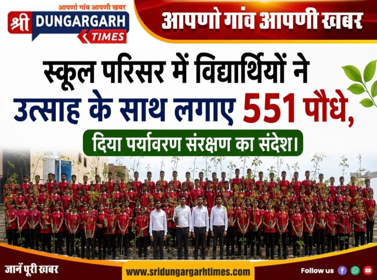 स्कूल परिसर में विद्यार्थियों ने उत्साह के साथ लगाए 551 पौधे, दिया पर्यावरण संरक्षण का संदेश।