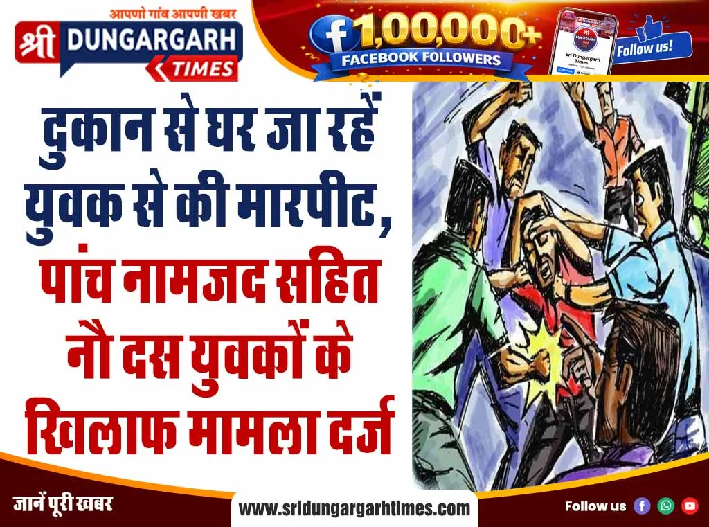 दुकान से घर जा रहें युवक से की मारपीट, पांच नामजद सहित नौ दस युवकों के खिलाफ मामला दर्ज