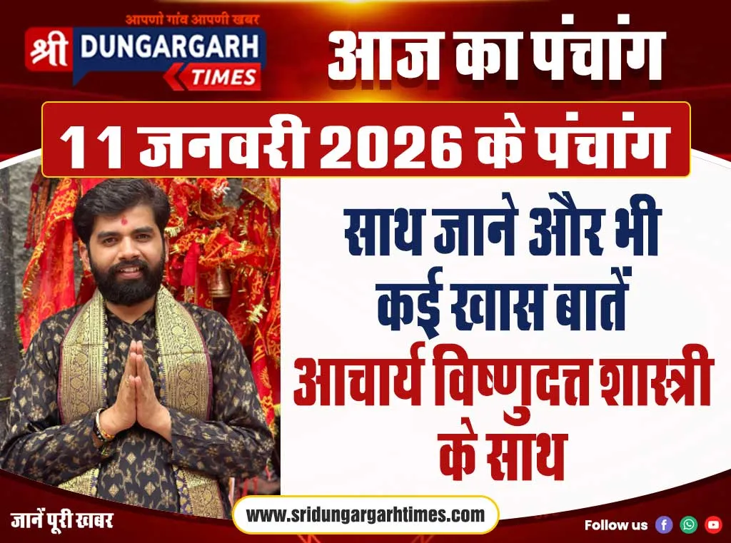 11 जनवरी 2026 का पंचांग, साथ जाने और भी कई खास बातें आचार्य विष्णुदत्त शास्त्री के साथ।