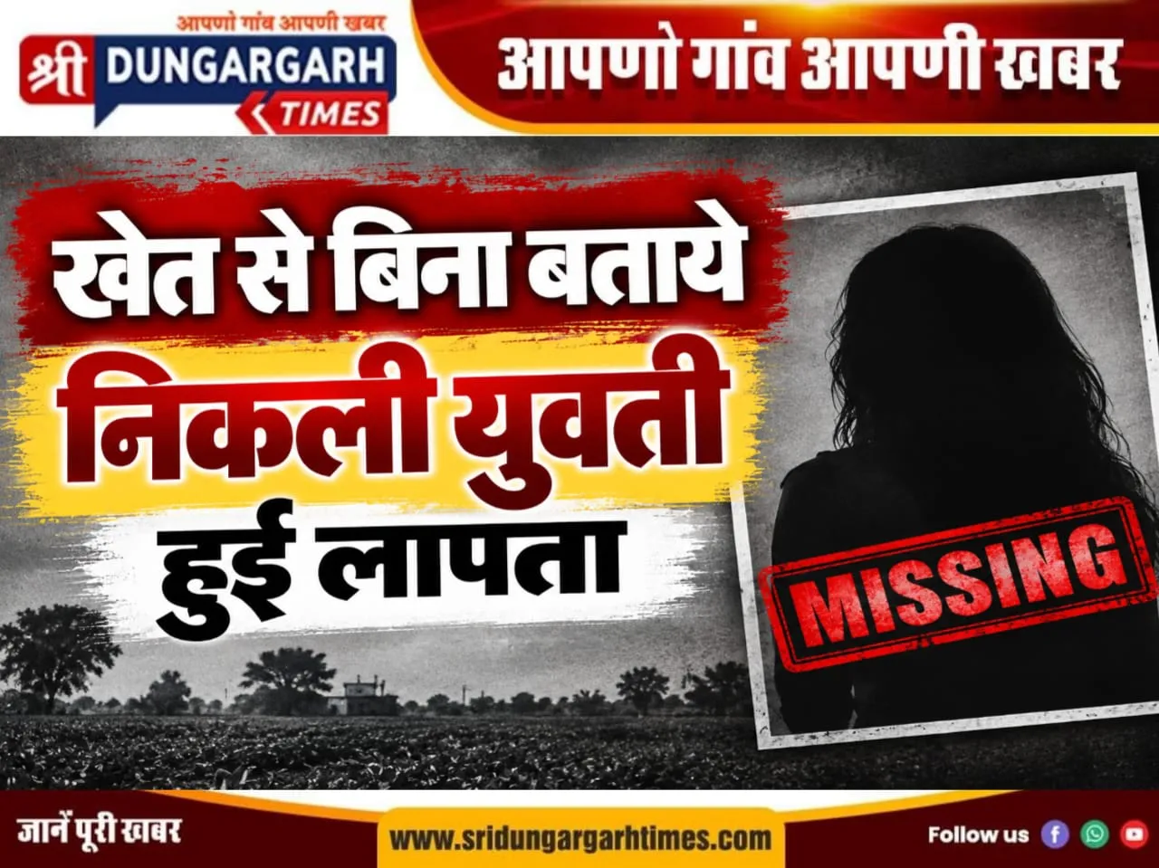 खेत से बिना बताए निकली युवती हुई लापता।