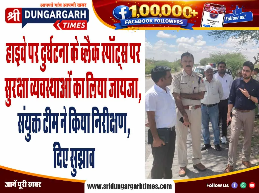 हाइवे पर दुर्घटना के ब्लैक स्पॉट्स पर सुरक्षा व्यवस्थाओं का लिया जायजा, संयुक्त टीम ने किया निरीक्षण, दिए सुझाव