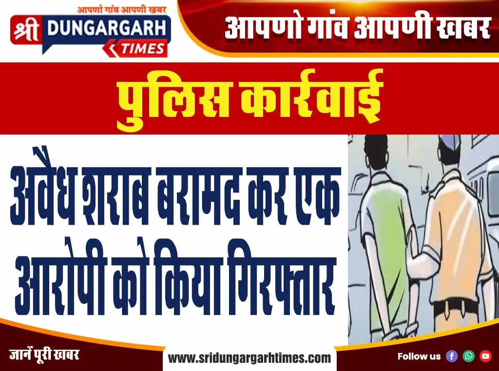 अवैध शराब बरामद कर एक आरोपी को किया गिरफ्तार