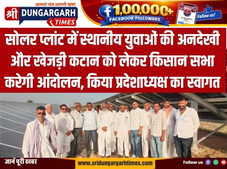 सोलर प्लांट में स्थानीय युवाओं की अनदेखी और खेजड़ी कटान को लेकर किसान सभा करेगी आंदोलन, किया प्रदेशाध्यक्ष का स्वागत।