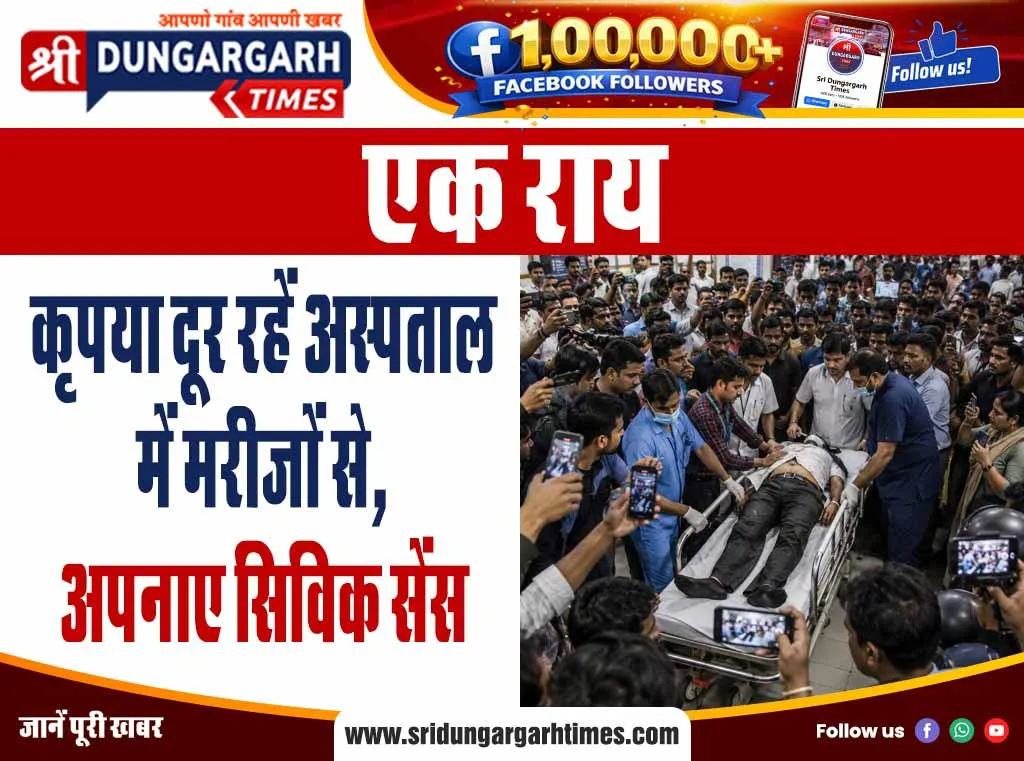 कृपया दूर रहें अस्पताल में मरीजों से, अपनाए सिविक सेंस