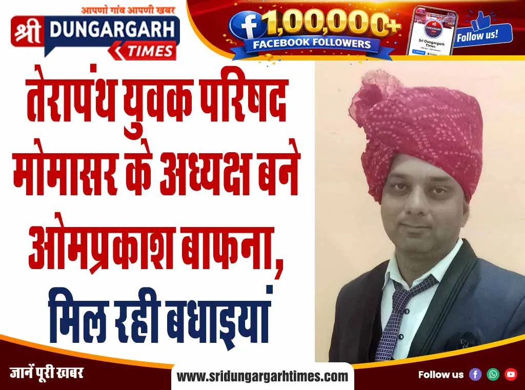तेरापंथ युवक परिषद मोमासर के अध्यक्ष बने ओमप्रकाश बाफना, मिल रही बधाइयां