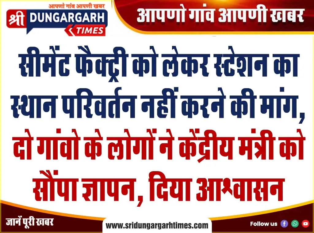 सीमेंट फैक्ट्री को लेकर स्टेशन का स्थान परिवर्तन नहीं करने की मांग, दो गांवो के लोगों ने केंद्रीय मंत्री को सौंपा ज्ञापन, दिया आश्वासन