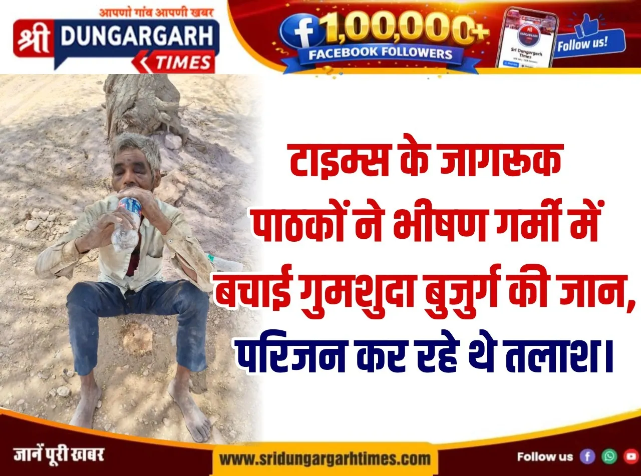 टाइम्स के जागरूक पाठकों ने भीषण गर्मी में बचाई गुमशुदा बुजुर्ग की जान, परिजन कर रहे थे तलाश।