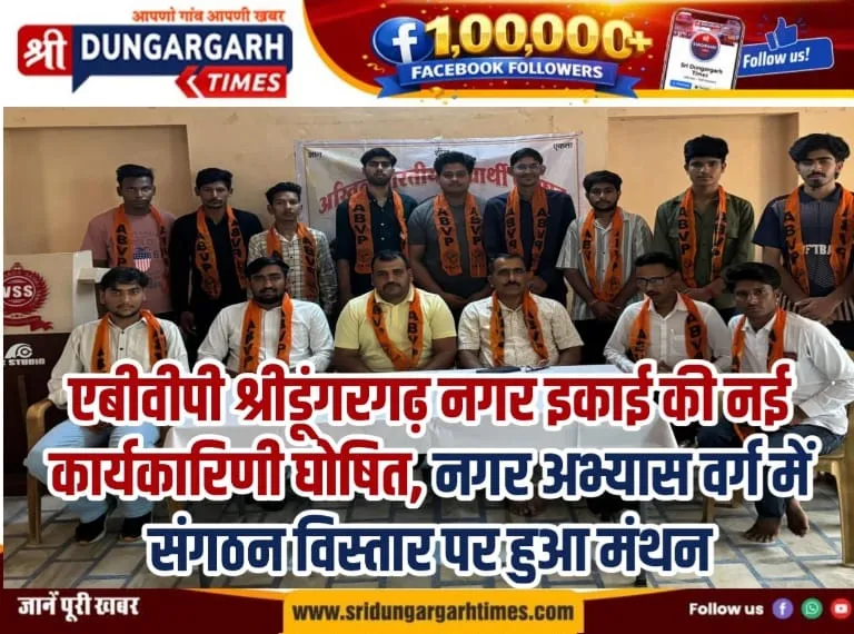 एबीवीपी श्रीडूंगरगढ़ नगर इकाई की नई कार्यकारिणी घोषित, नगर अभ्यास वर्ग में संगठन विस्तार पर हुआ मंथन