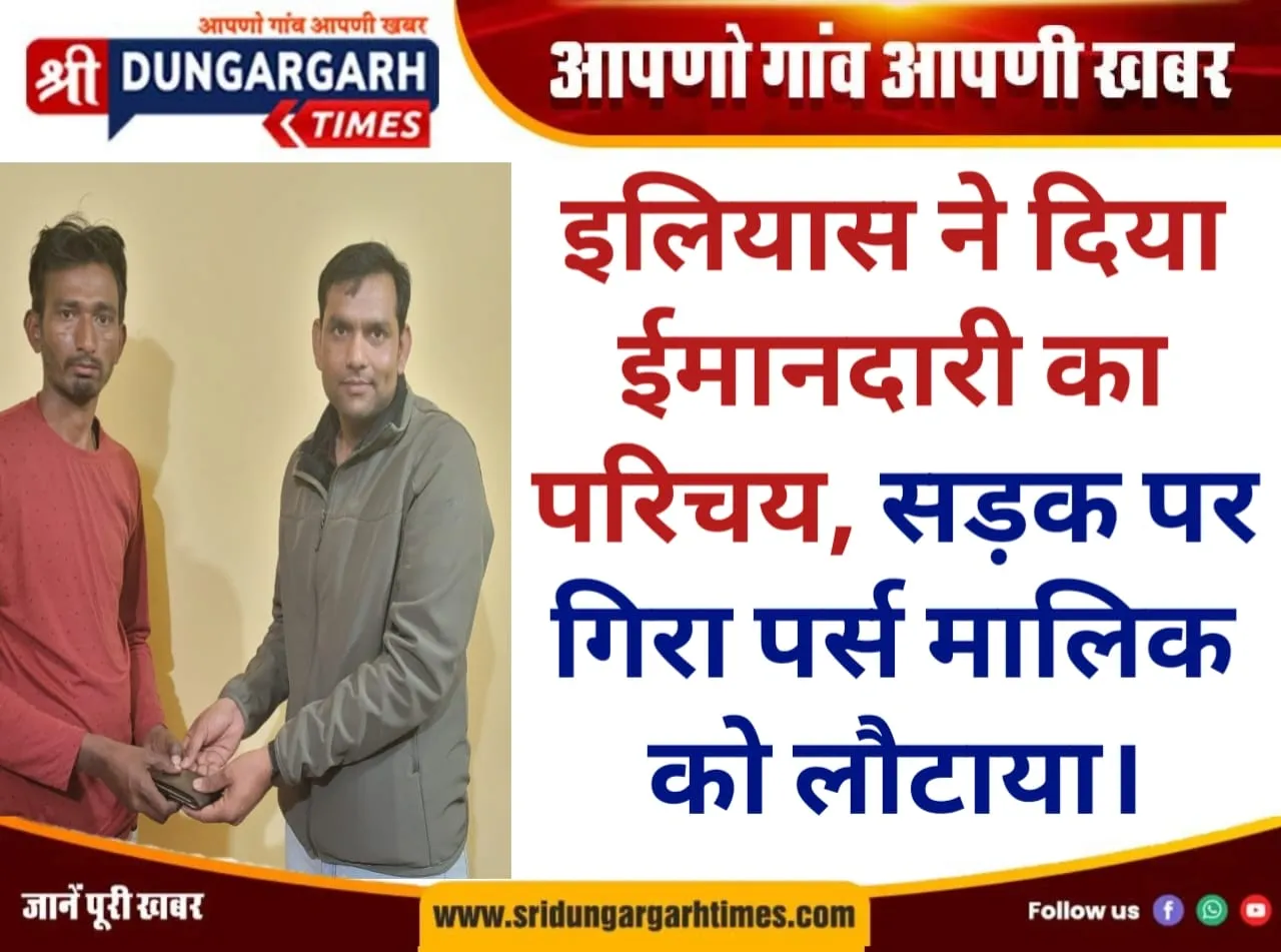 इलियास ने दिया ईमानदारी का परिचय, सड़क पर गिरा पर्स मालिक को लौटाया।