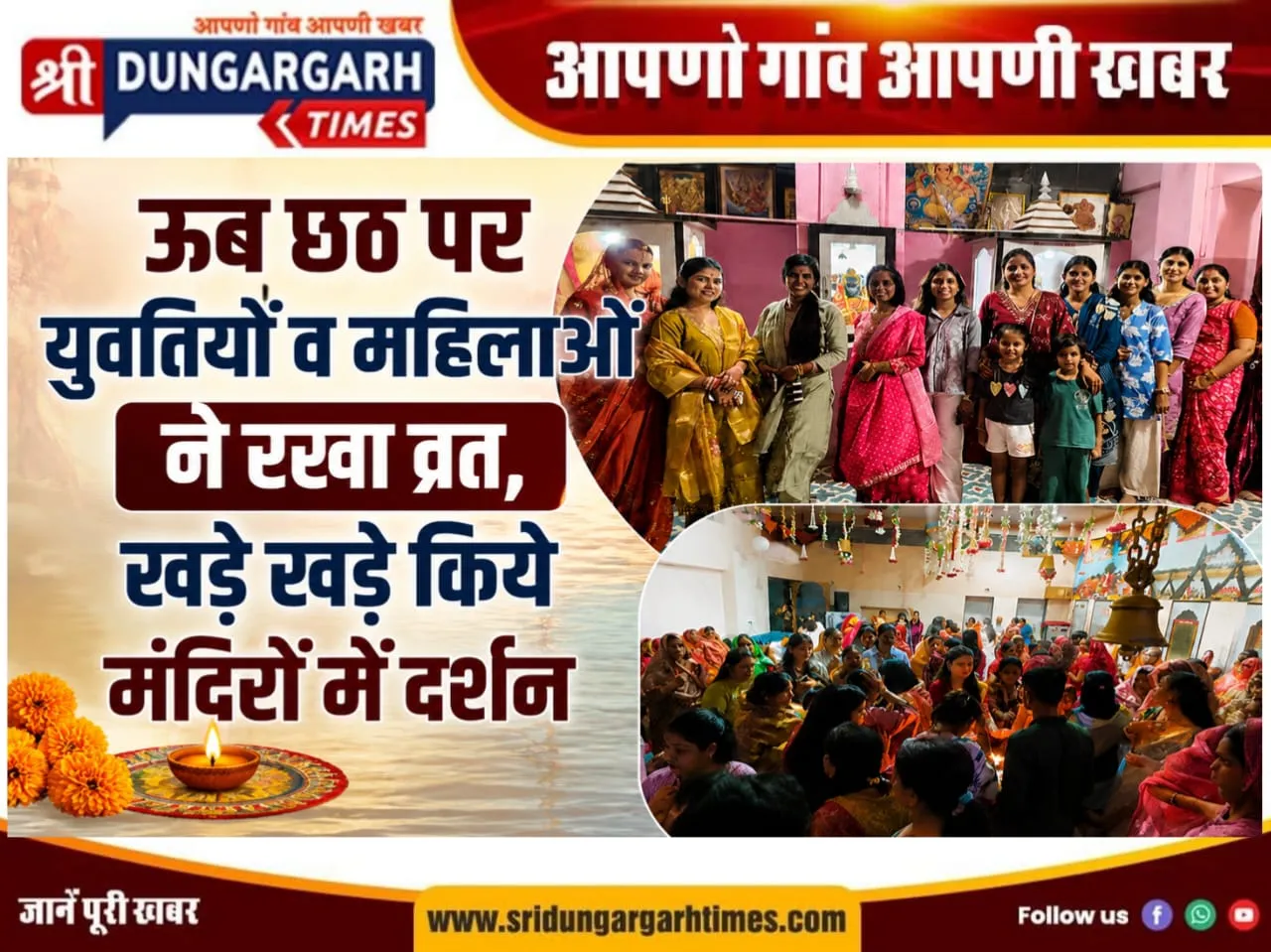 ऊब छठ पर युवतियों व महिलाओं ने रखा व्रत, खड़े खड़े किए मंदिरों में दर्शन