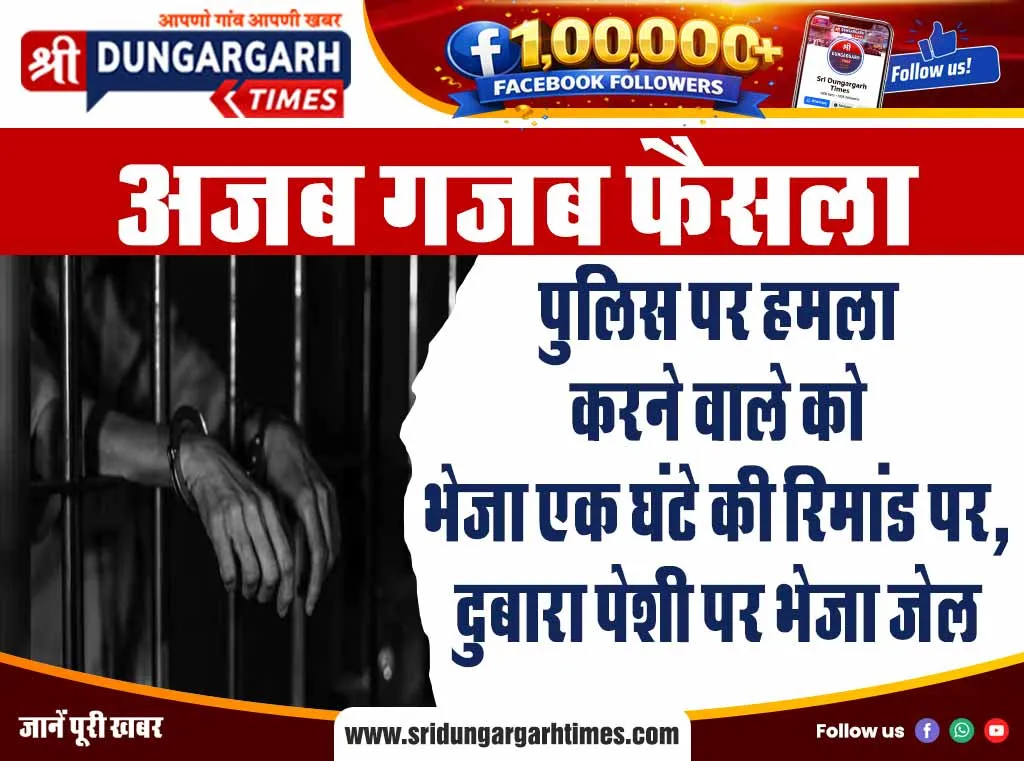 पुलिस पर हमला करने वाले को भेजा एक घंटे की रिमांड पर, दुबारा पेशी पर भेजा जेल
