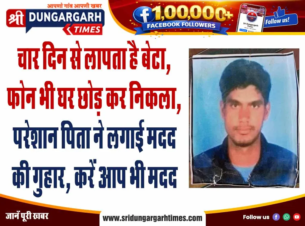 चार दिन से लापता है बेटा, फोन भी घर छोड़ कर निकला, परेशान पिता ने लगाई मदद की गुहार, करें आप भी मदद