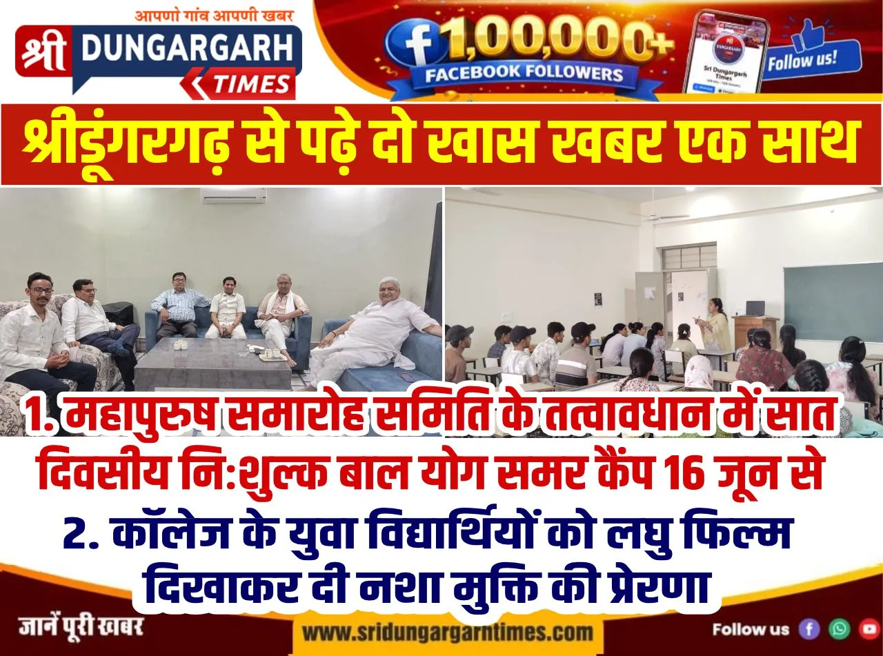 श्रीडूंगरगढ़ से पढ़े दो खास खबर एक साथ