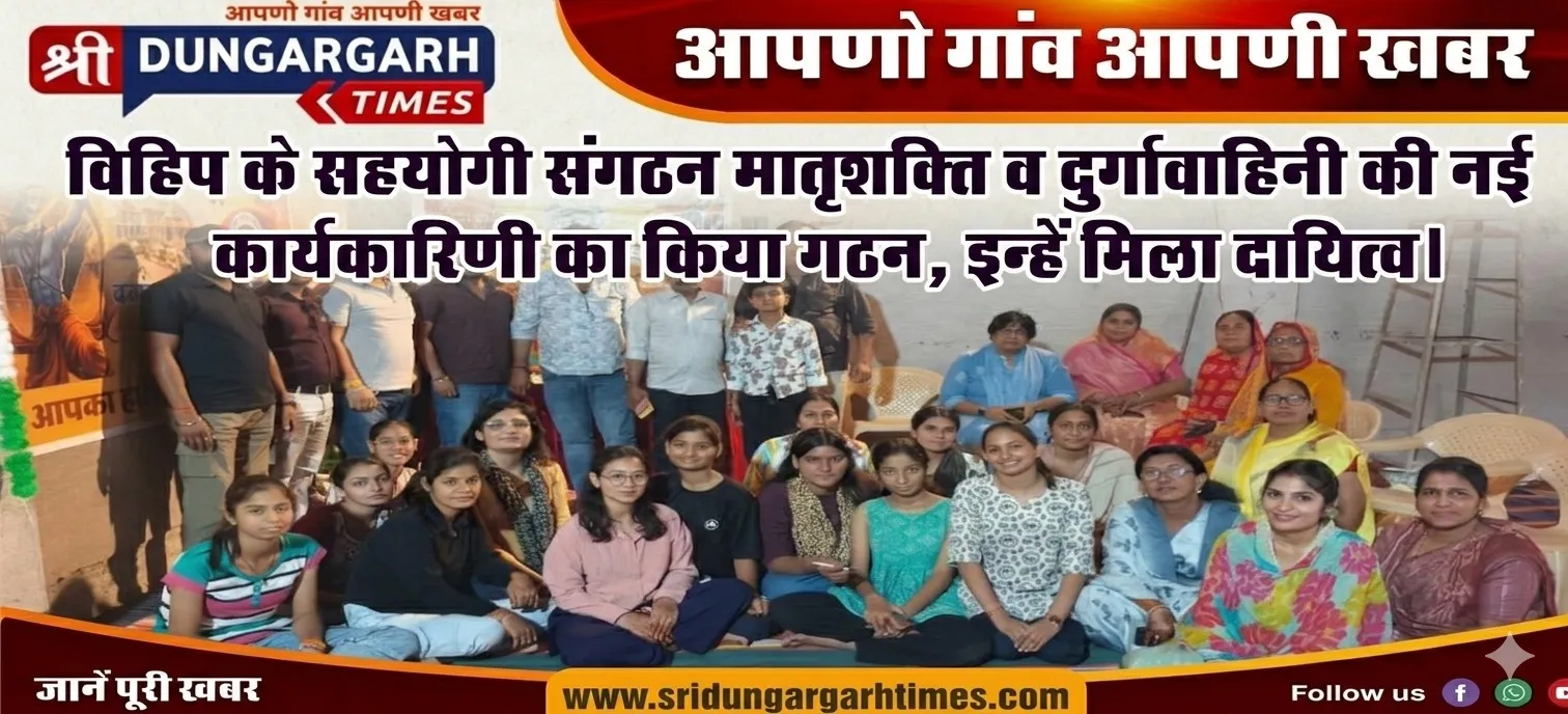 मातृशक्ति व दुर्गावाहिनी की नई कार्यकारिणी का किया गठन, इन्हें मिला दायित्व।
