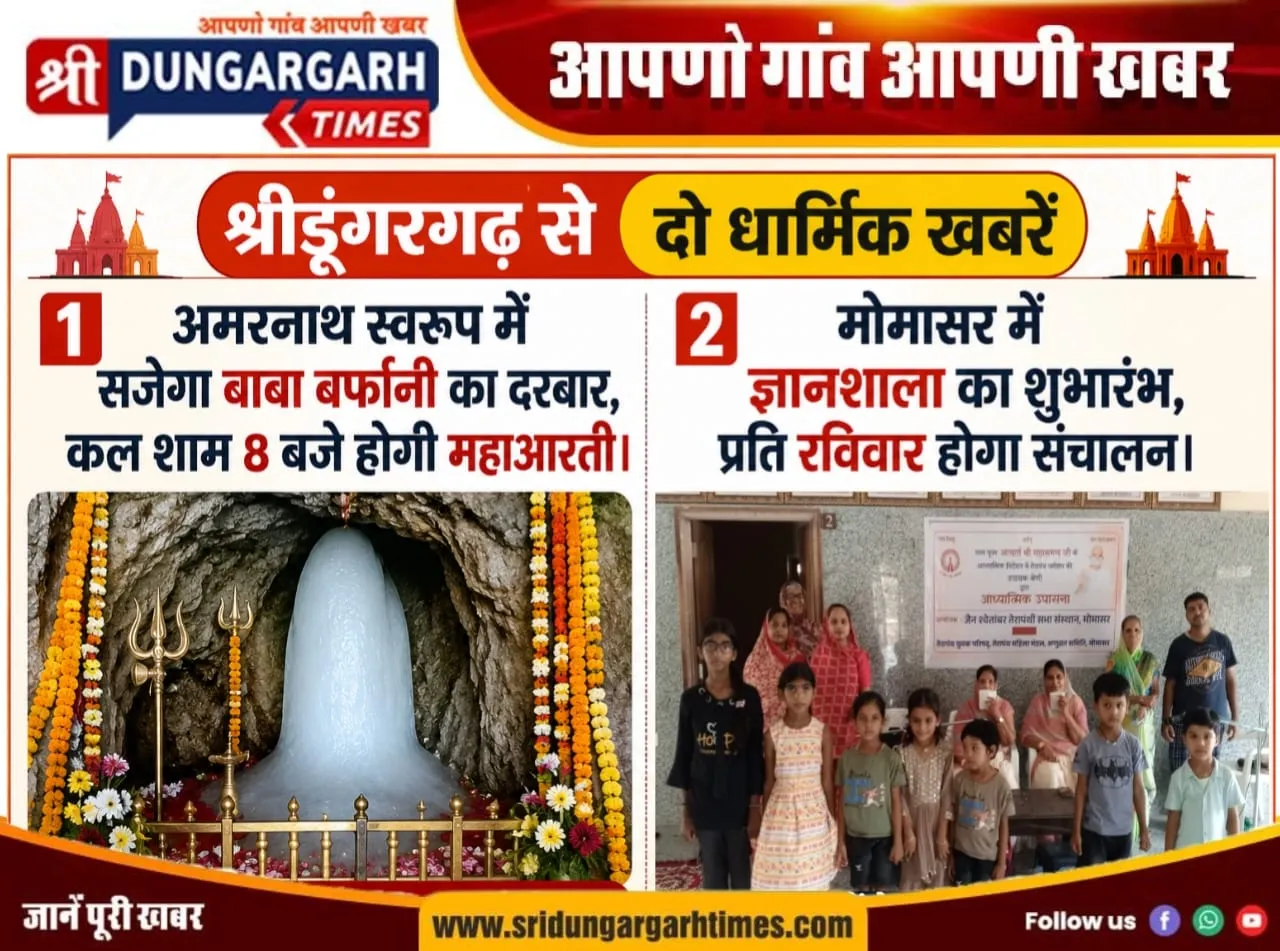 श्रीडूंगरगढ़ में कल सजेगा बाबा बर्फानी का दरबार, मोमासर में शुरू हुई ज्ञानशाला।