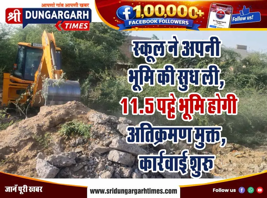 स्कूल ने अपनी भूमि की सुध ली, 11.5 पट्टे भूमि होगी अतिक्रमण मुक्त, कार्रवाई शुरू