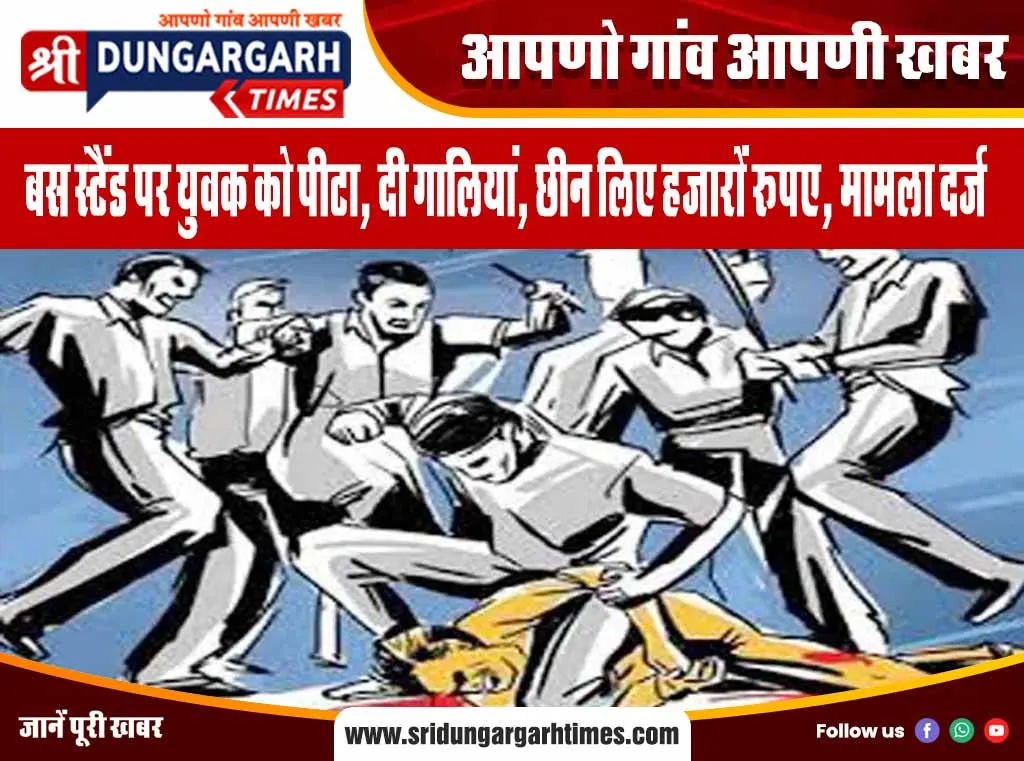 बस स्टैंड पर युवक को पीटा, दी गालियां, छीन लिए हजारों रूपए, मामला दर्ज
