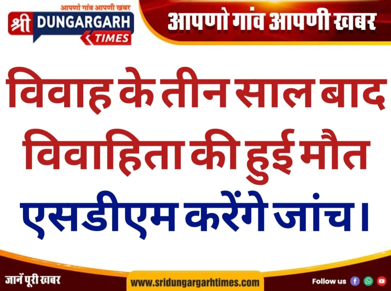 विवाह के तीन साल बाद विवाहिता की हुई मौत, एसडीएम करेंगे जांच।