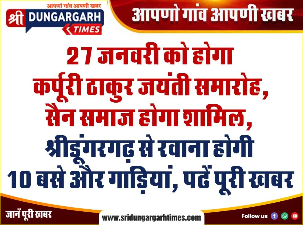 27 जनवरी को होगा कर्पूरी ठाकुर जयंती समारोह, सैन समाज होगा शामिल, श्रीडूंगरगढ़ से रवाना होगी 10 बसे और गाड़ियां, पढें पूरी खबर