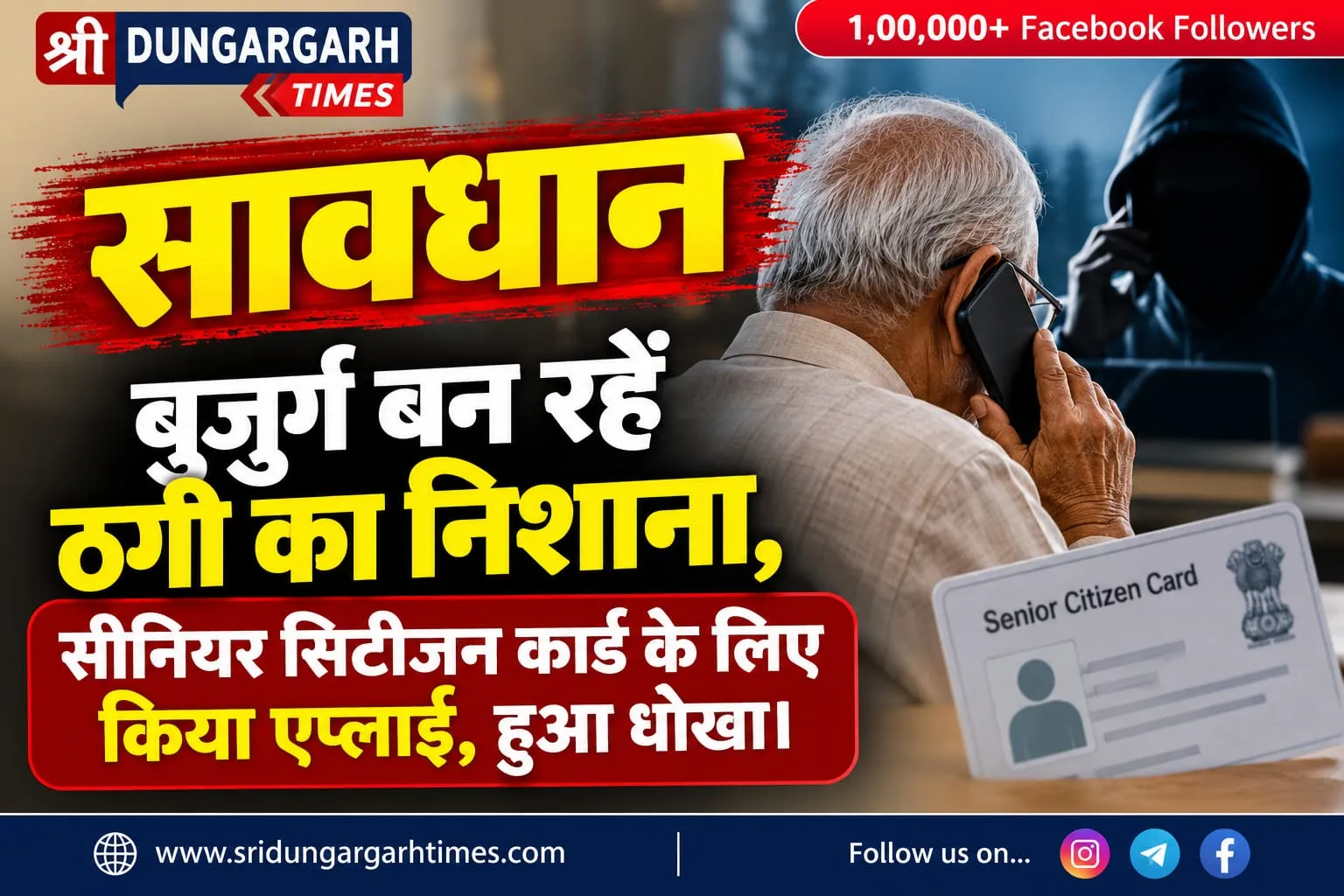 बुजुर्ग बन रहें ठगी का निशाना, सीनियर सिटीजन कार्ड के लिए किया एप्लाई, हुआ धोखा।
