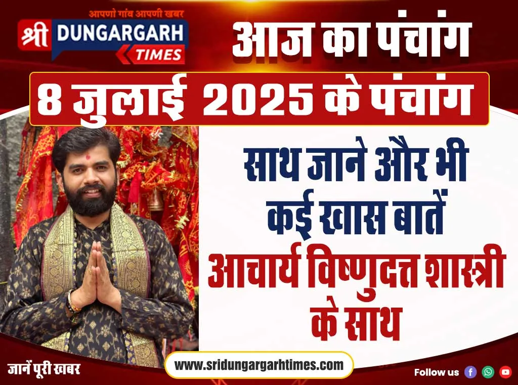 8 जुलाई 2026 के पंचांग के साथ पढें विभिन्न खास बातें, आचार्य विष्णुदत्त शास्त्री के साथ..