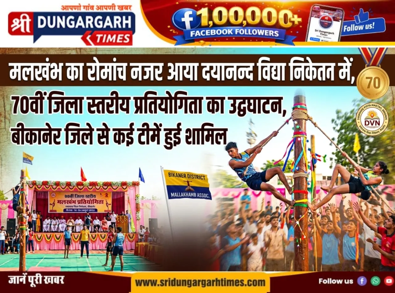 70वीं जिला स्तरीय मल्लखंभ प्रतियोगिता का उद्घाटन हुआ दयांनद विद्या निकेतन में, अतिथियों ने बढ़ाया खिलाड़ियों का हौसला।