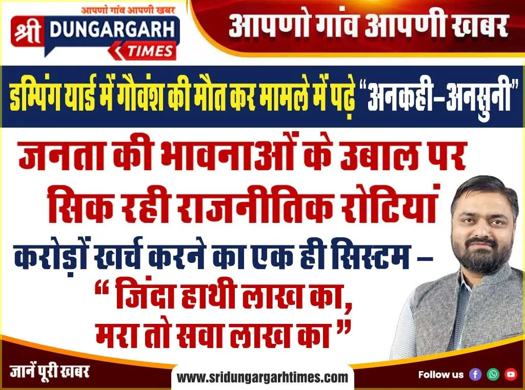करोड़ों खर्च करने का एक ही सिस्टम -“जिंदा हाथी लाख का, मरा तो सवा लाख का”