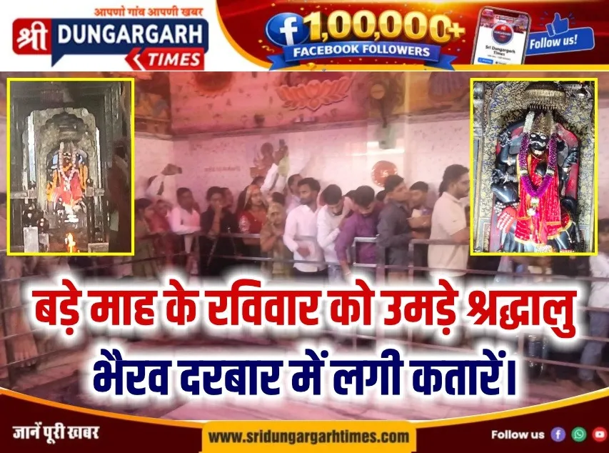 बड़े माह के रविवार को उमड़े श्रद्धालु, भैरव दरबार में लगी कतारें।