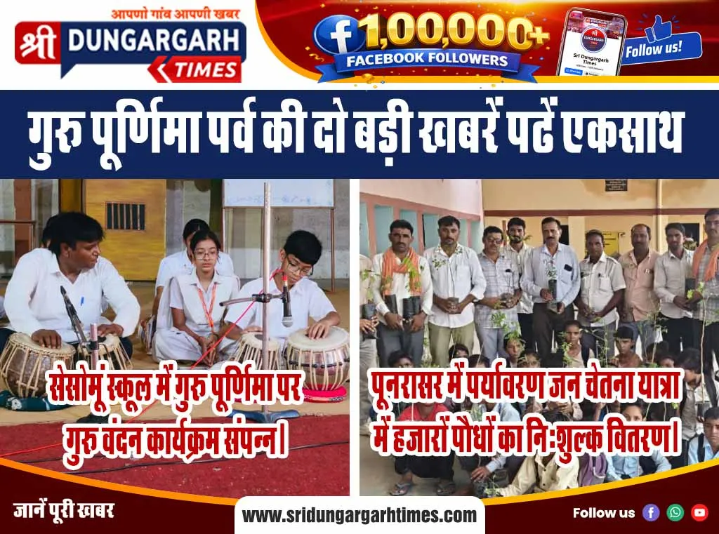 गुरू पूर्णिमा पर्व की दो बड़ी खबरें पढें एकसाथ