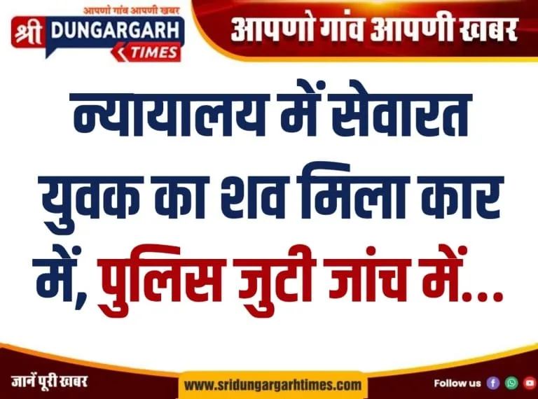 न्यायालय में सेवारत युवक का शव मिला कार में, पुलिस जुटी जांच में…