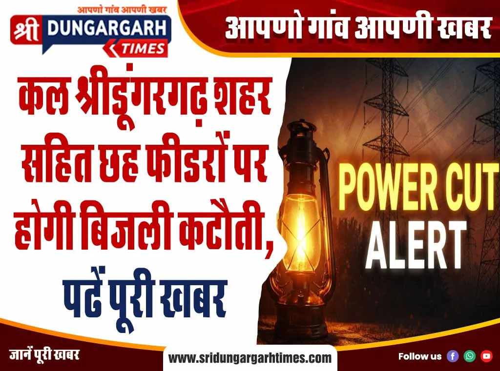 कल श्रीडूंगरगढ़ शहर सहित छह फीडरों पर होगी बिजली कटौती, पढें पूरी खबर