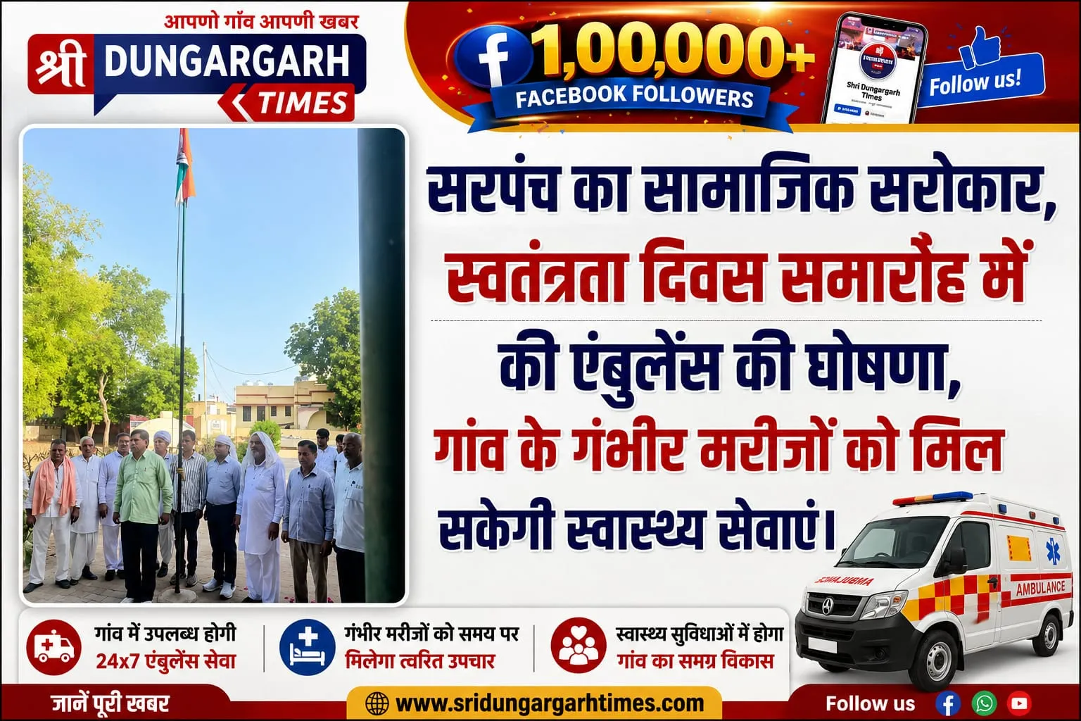 सरपंच का सामाजिक सरोकार, स्वतंत्रता दिवस समारोह में की एंबुलेंस की घोषणा, गांव के गंभीर मरीजों को मिल सकेगी स्वास्थ्य सेवाएं।