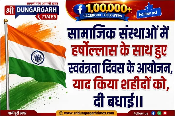 सामाजिक संस्थाओं में हर्षोल्लास के साथ हुए स्वतंत्रता दिवस के आयोजन, याद किया शहीदों को, दी बधाई।