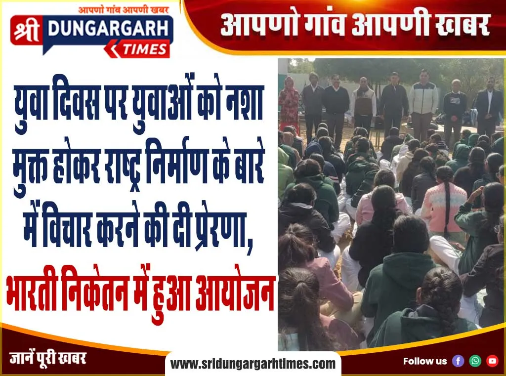 युवा दिवस पर युवाओं को नशा मुक्त होकर राष्ट्र निर्माण के बारे में विचार करने की दी प्रेरणा, भारती निकेतन में हुआ आयोजन