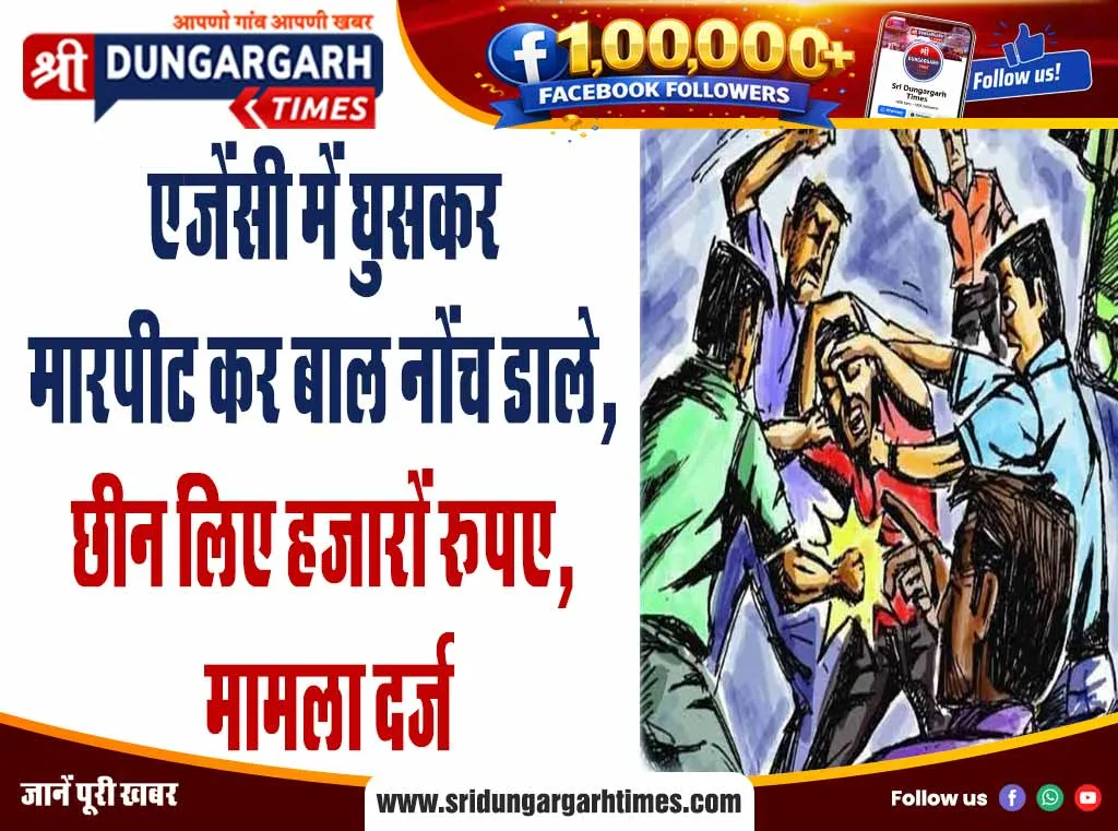 एजेंसी में घुसकर मारपीट कर बाल नोंच डाले, छीन लिए हजारों रूपए, मामला दर्ज