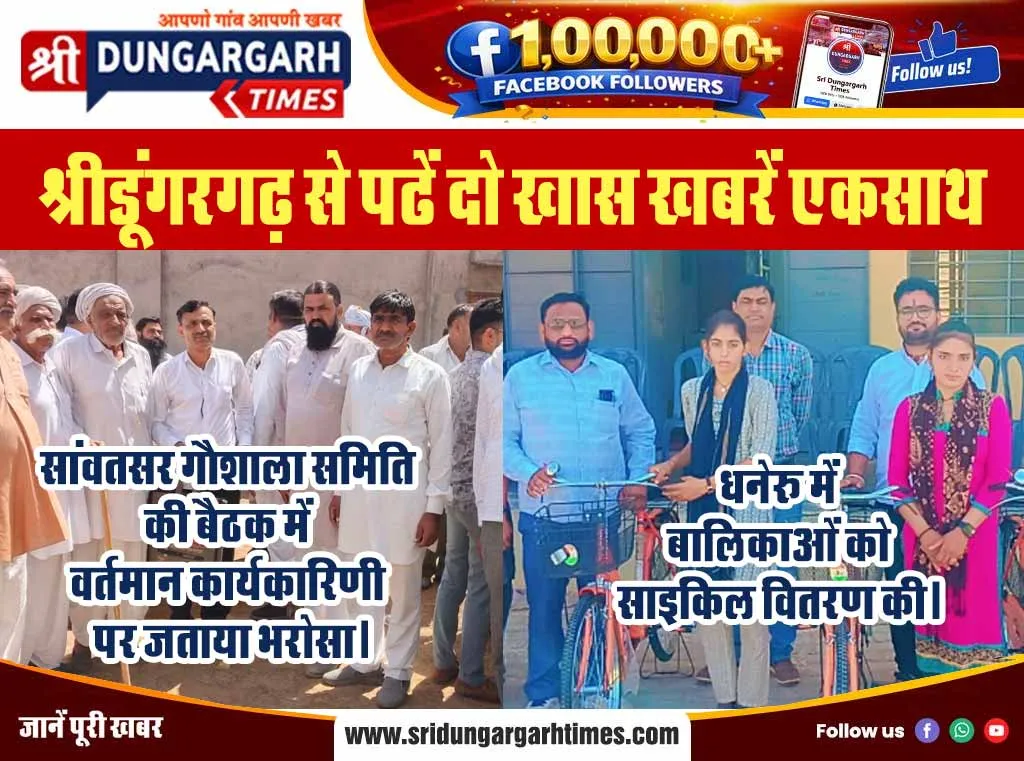 श्रीडूंगरगढ़ से पढें दो खास खबरें एकसाथ