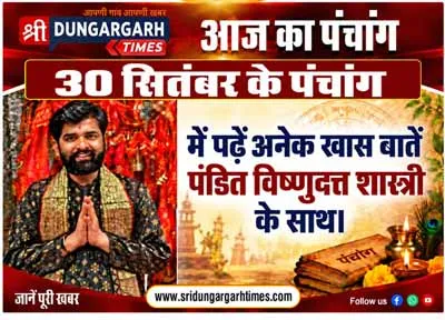 30 सितंबर 2026 का पढें पंचांग, जानें दिन भर का समय चौघड़िया, पंडित विष्णुदत्त शास्त्री के साथ।