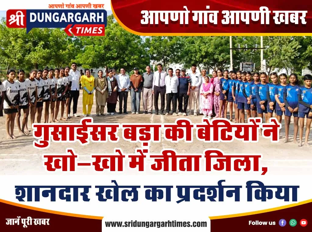 गुसाईंसर बड़ा की बेटियों ने खो-खो में जीता जिला, शानदार खेल का प्रदर्शन किया