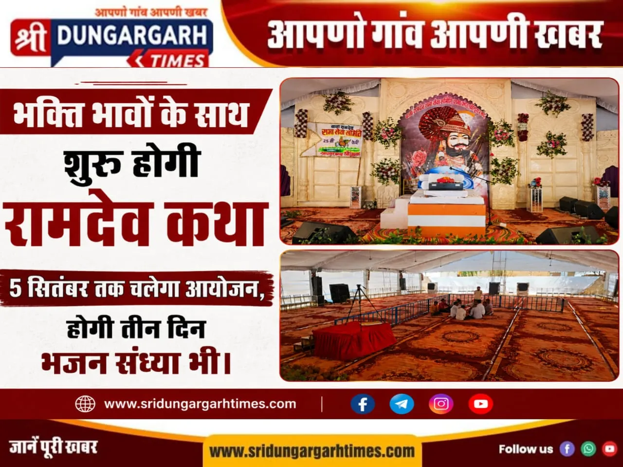 भक्ति भावों के साथ शुरू होगी रामदेव कथा, 5 सितंबर तक चलेगा आयोजन, होगी तीन दिन भजन संध्या भी।
