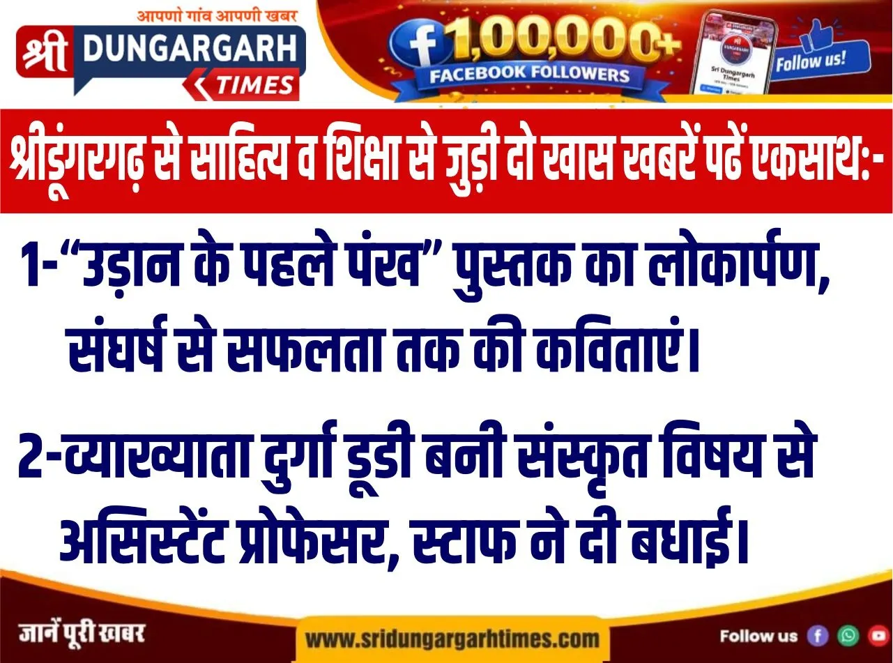 श्रीडूंगरगढ़ से साहित्य व शिक्षा से जुड़ी दो खास खबरें पढें एकसाथ:-