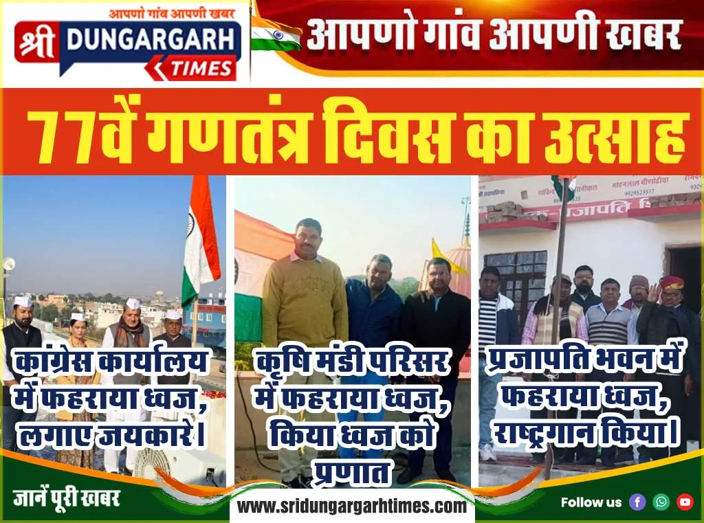 77वें गणतंत्र दिवस का उत्साह