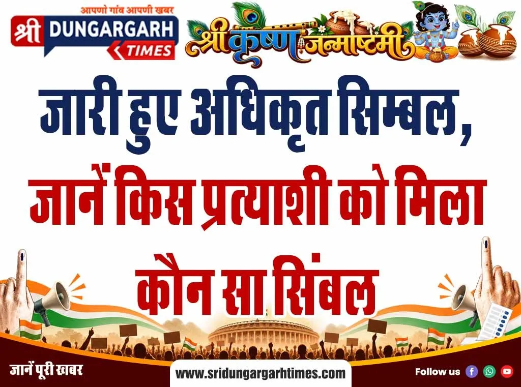 जारी हुए अधिकृत सिम्बल, जानें किस प्रत्याशी को मिला कौन सा सिंबल