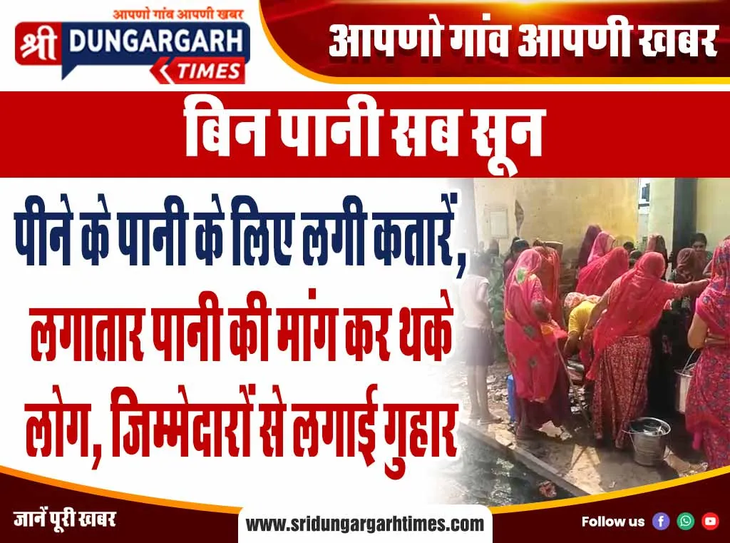पीने के पानी के लिए लगी कतारें, लगातार पानी की मांग कर थके लोग, जिम्मेदारों से लगाई गुहार